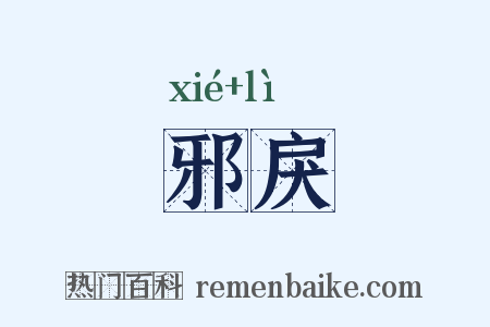 邪戾是什么意思的图片